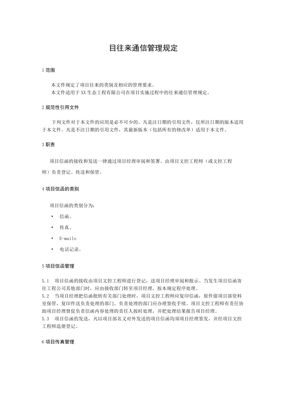 目往来通信管理规定.docx_第1页