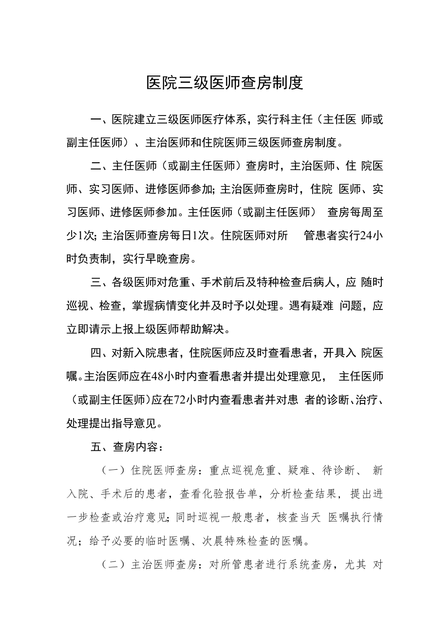 医院三级医师查房制度.docx_第1页