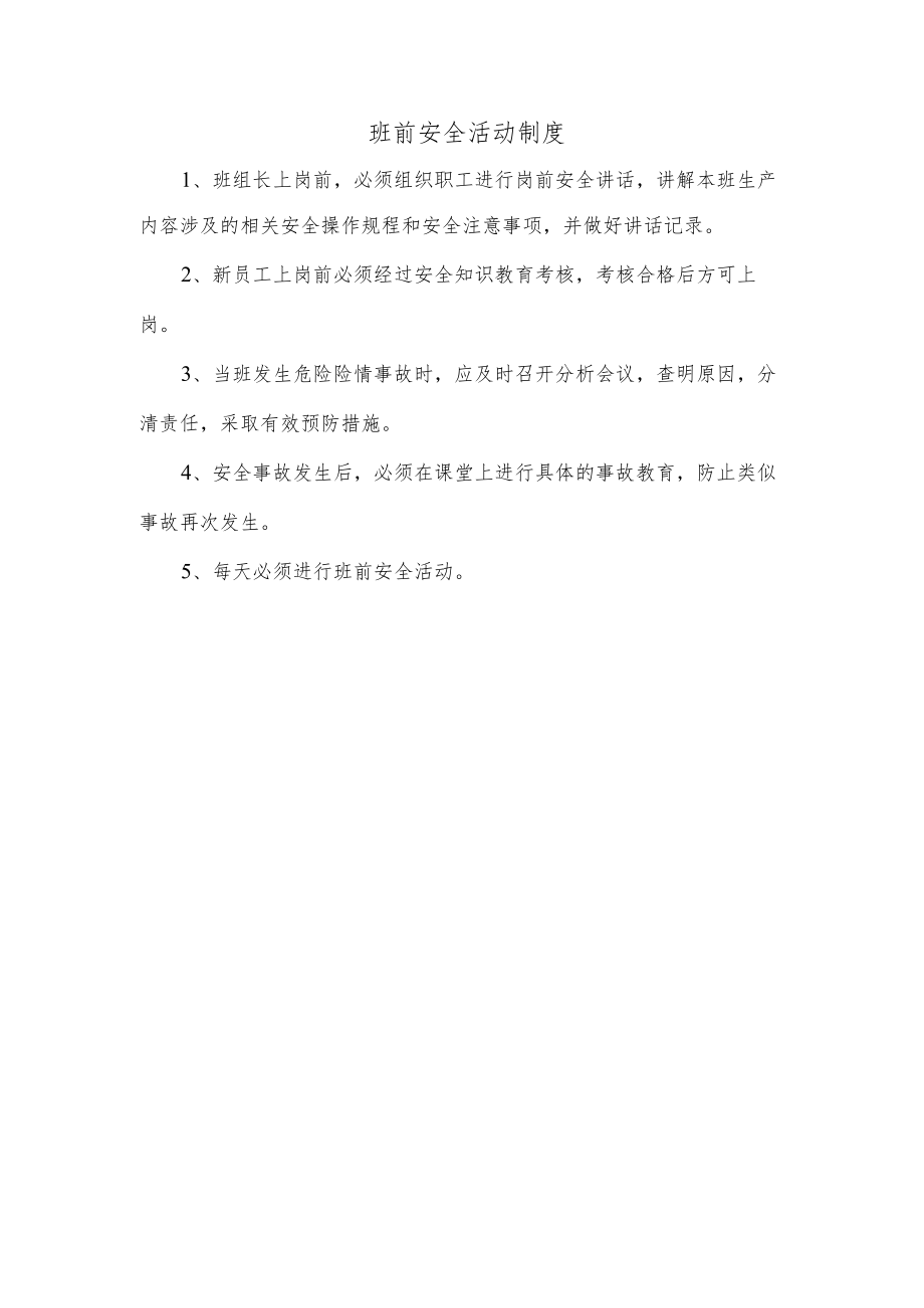 班前安全活动制度.docx_第1页