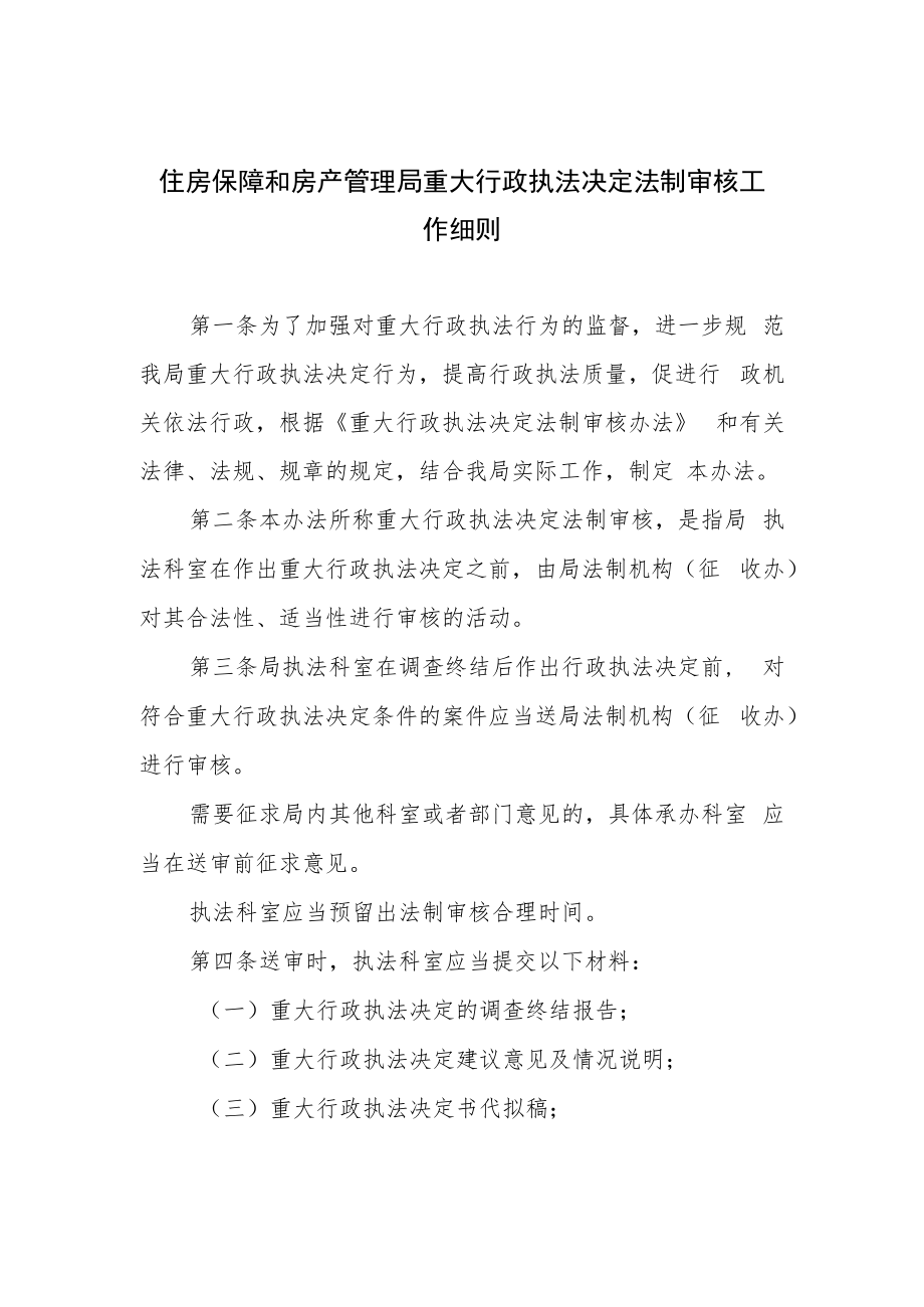 住房保障和房产管理局重大行政执法决定法制审核工作细则.docx_第1页