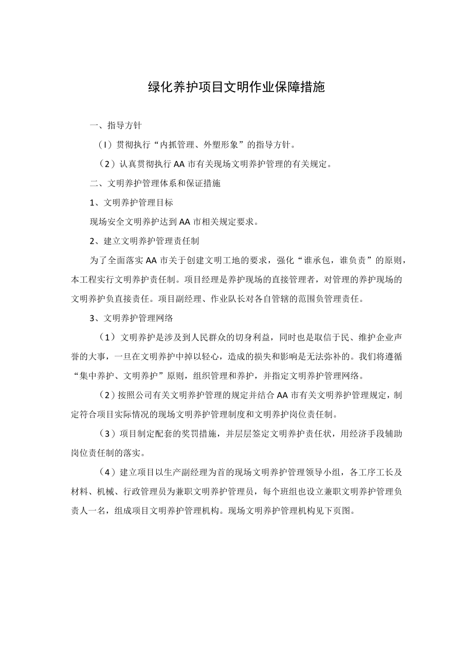 绿化养护项目文明作业保障措施.docx_第1页