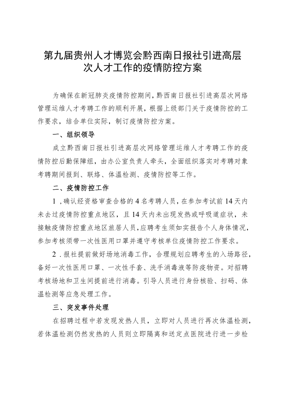 第九届贵州人才博览会黔西南日报社引进高层次人才工作的疫情防控方案.docx_第1页