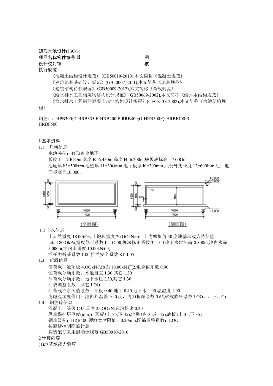 矩形水池设计 计算书.docx_第1页