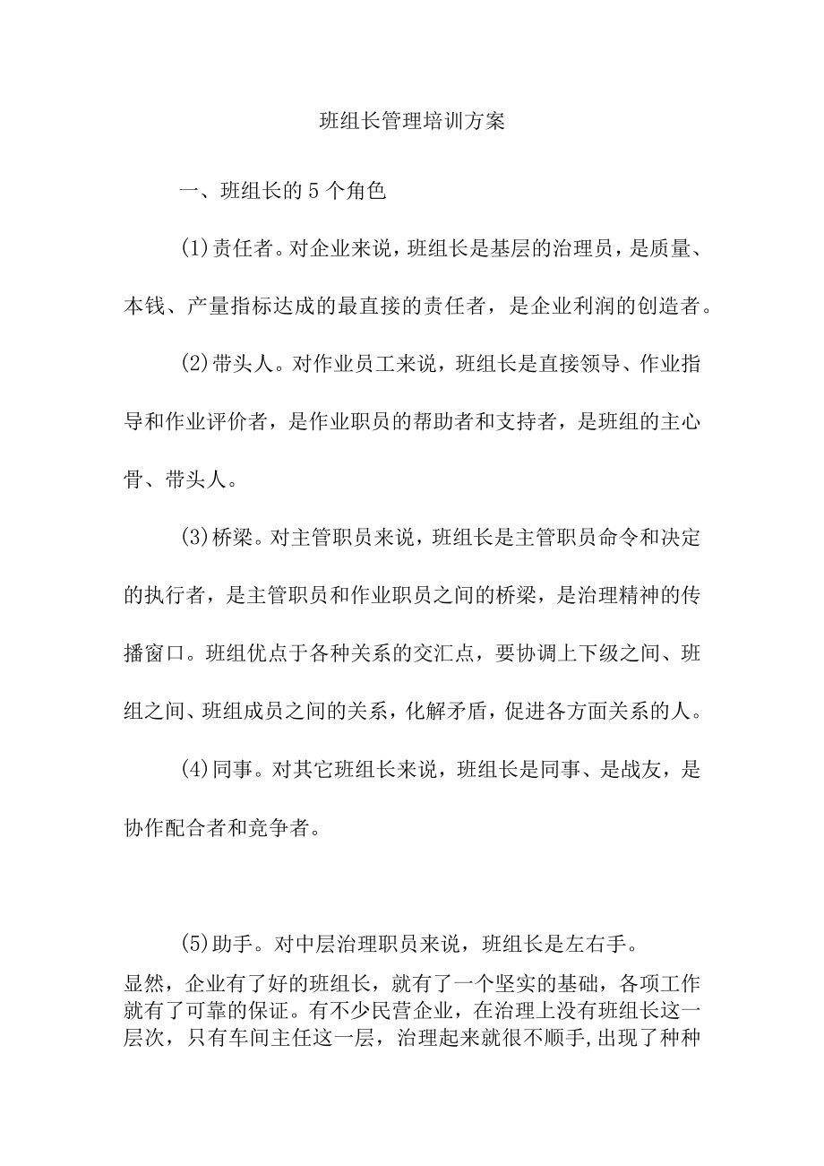 班组长管理培训方案.docx_第1页