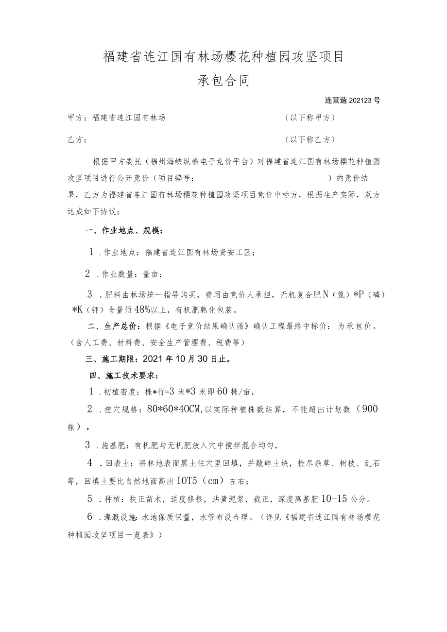 福建省连江国有林场樱花种植园攻坚项目承包合同.docx_第1页