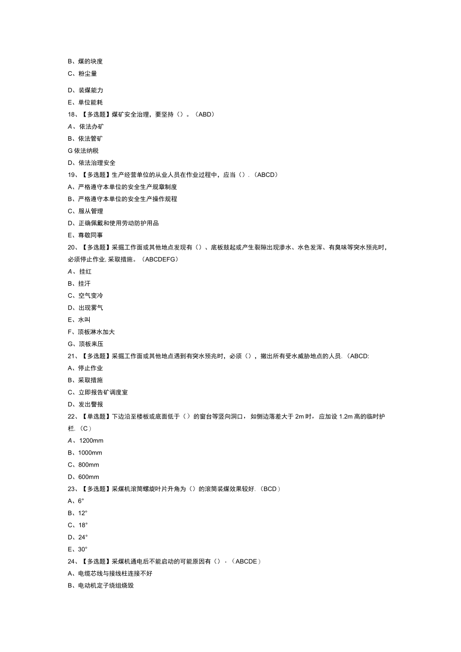 第26份煤矿采煤机（掘进机）模拟考试练习卷含解析.docx_第2页