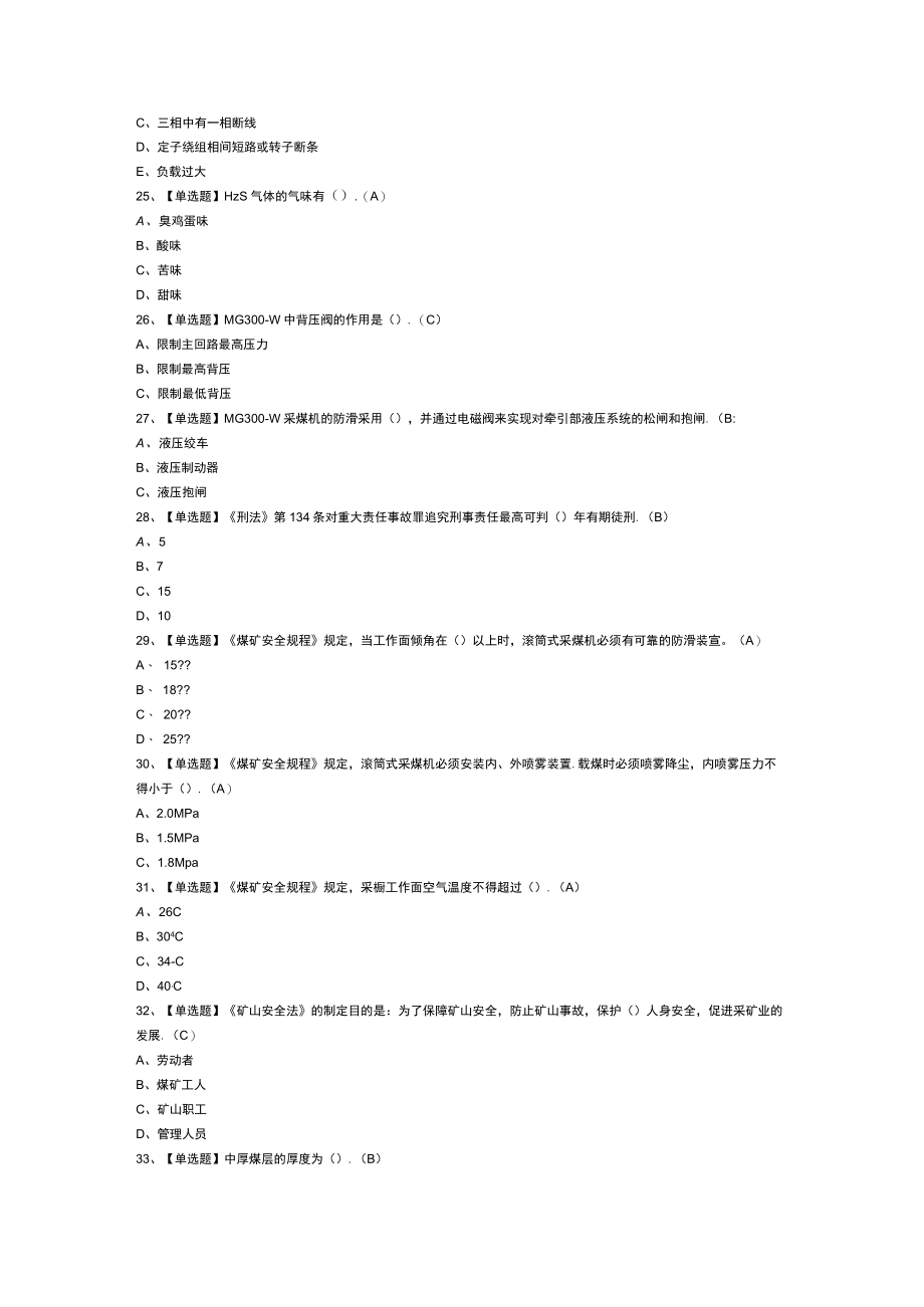 第26份煤矿采煤机（掘进机）模拟考试练习卷含解析.docx_第3页