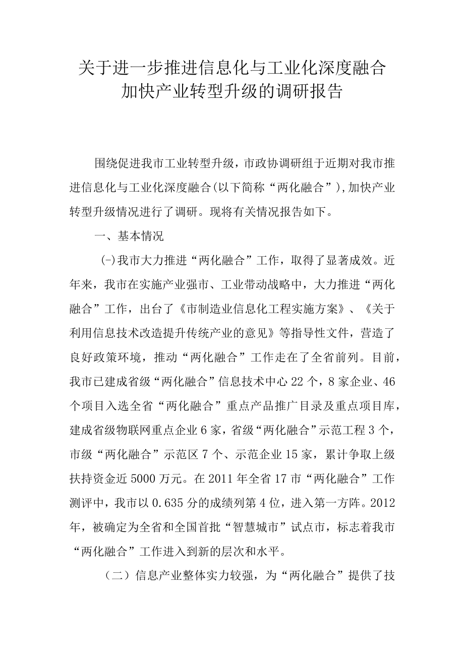 关于进一步推进信息化与工业化深度融合加快产业转型升级的调查报告.docx_第1页