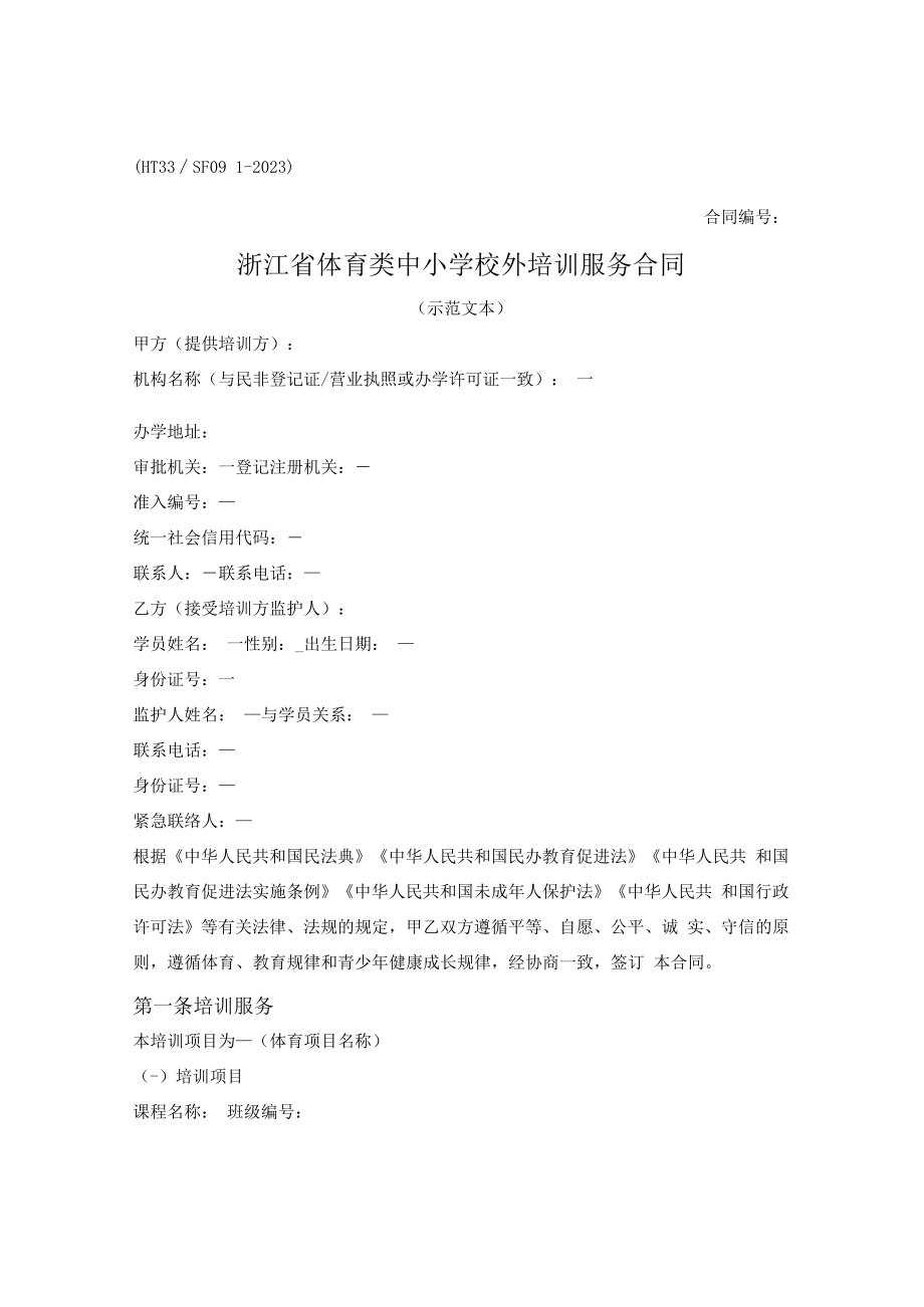 浙江省体育类中小学校外培训服务合同（浙江省2023版）.docx_第1页