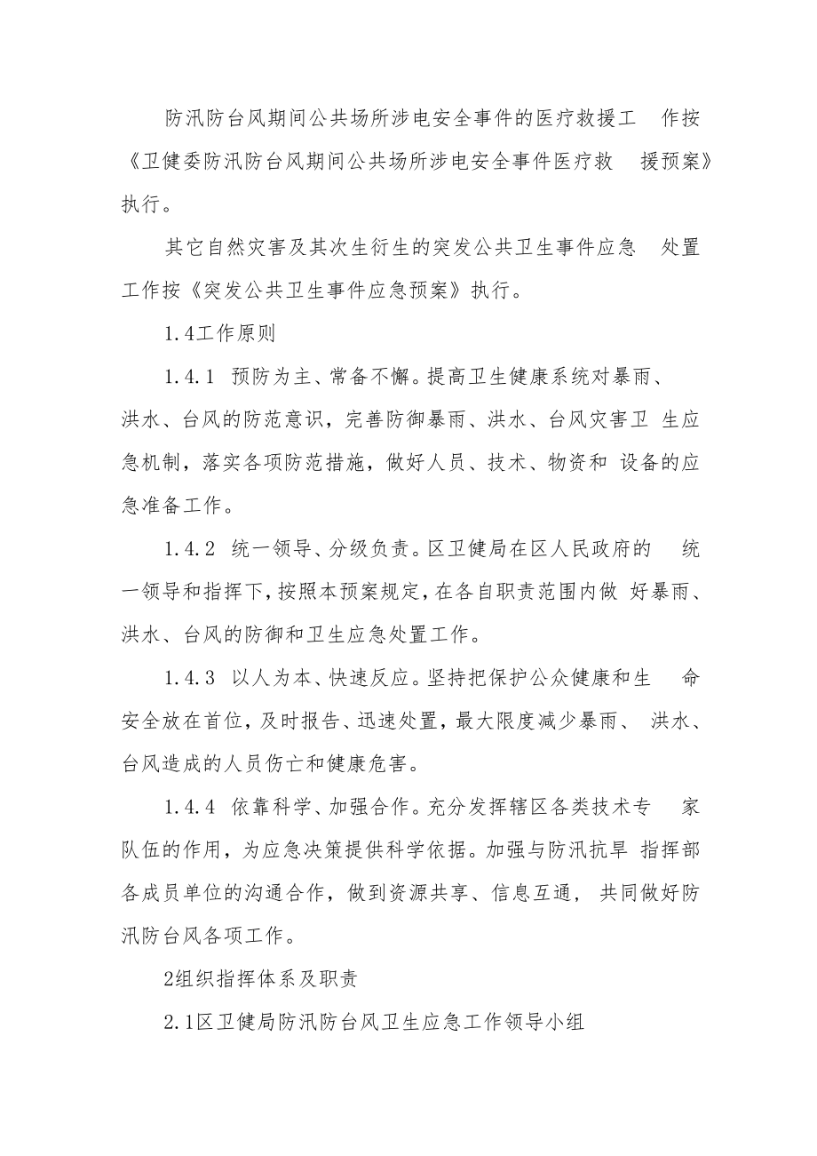 卫健系统防汛防台风卫生应急预案.docx_第2页