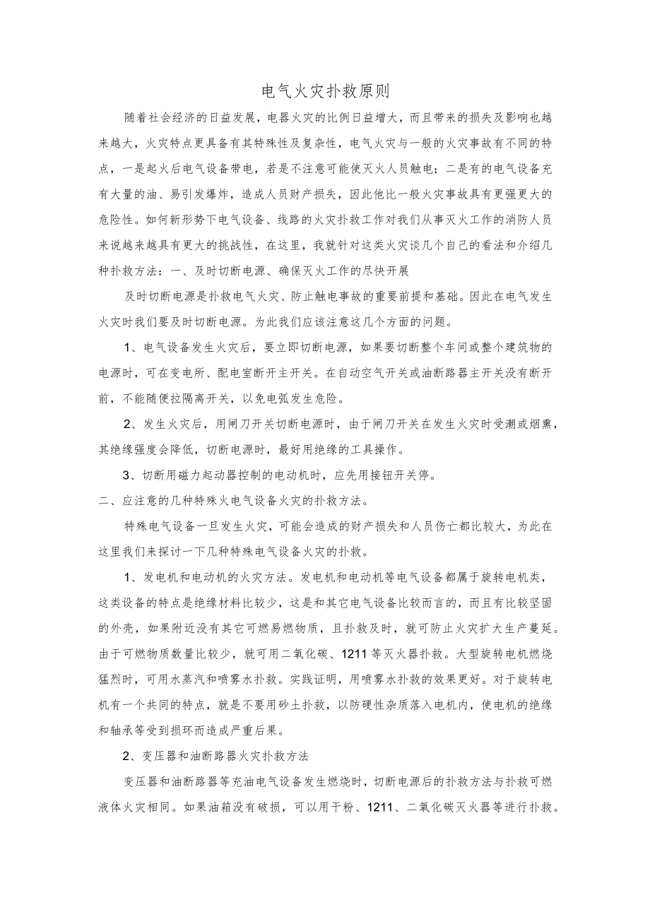 电气火灾扑救原则.docx_第1页