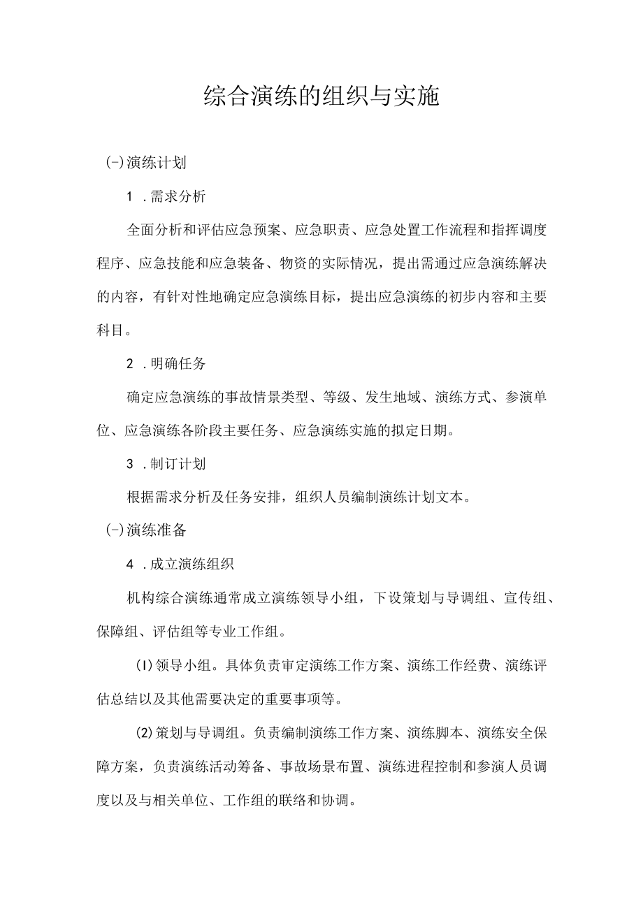 综合演练的组织与实施.docx_第1页