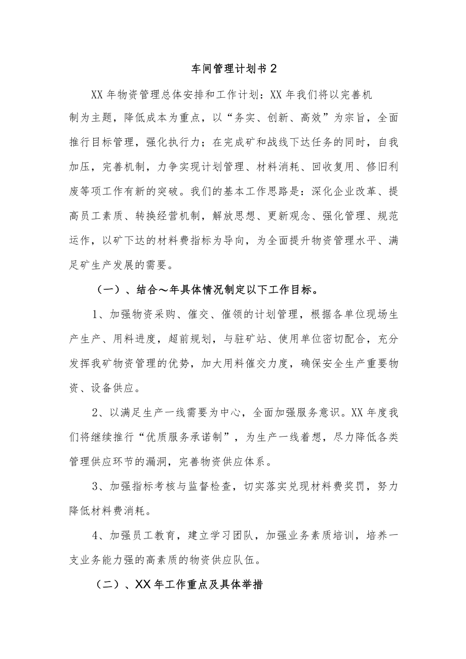 车间管理计划书2.docx_第1页