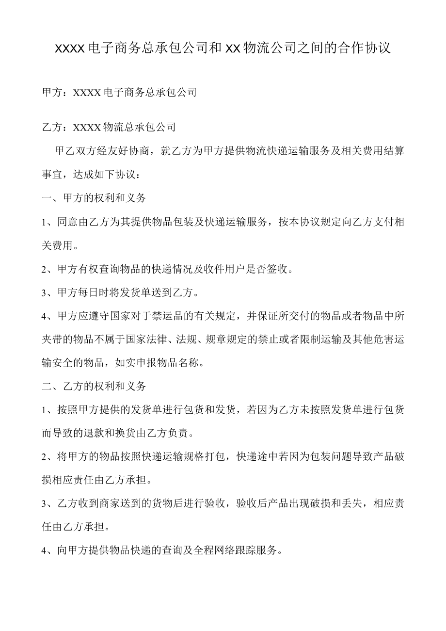 电子商务有限公司和物流公司业务合作协议模板.docx_第1页