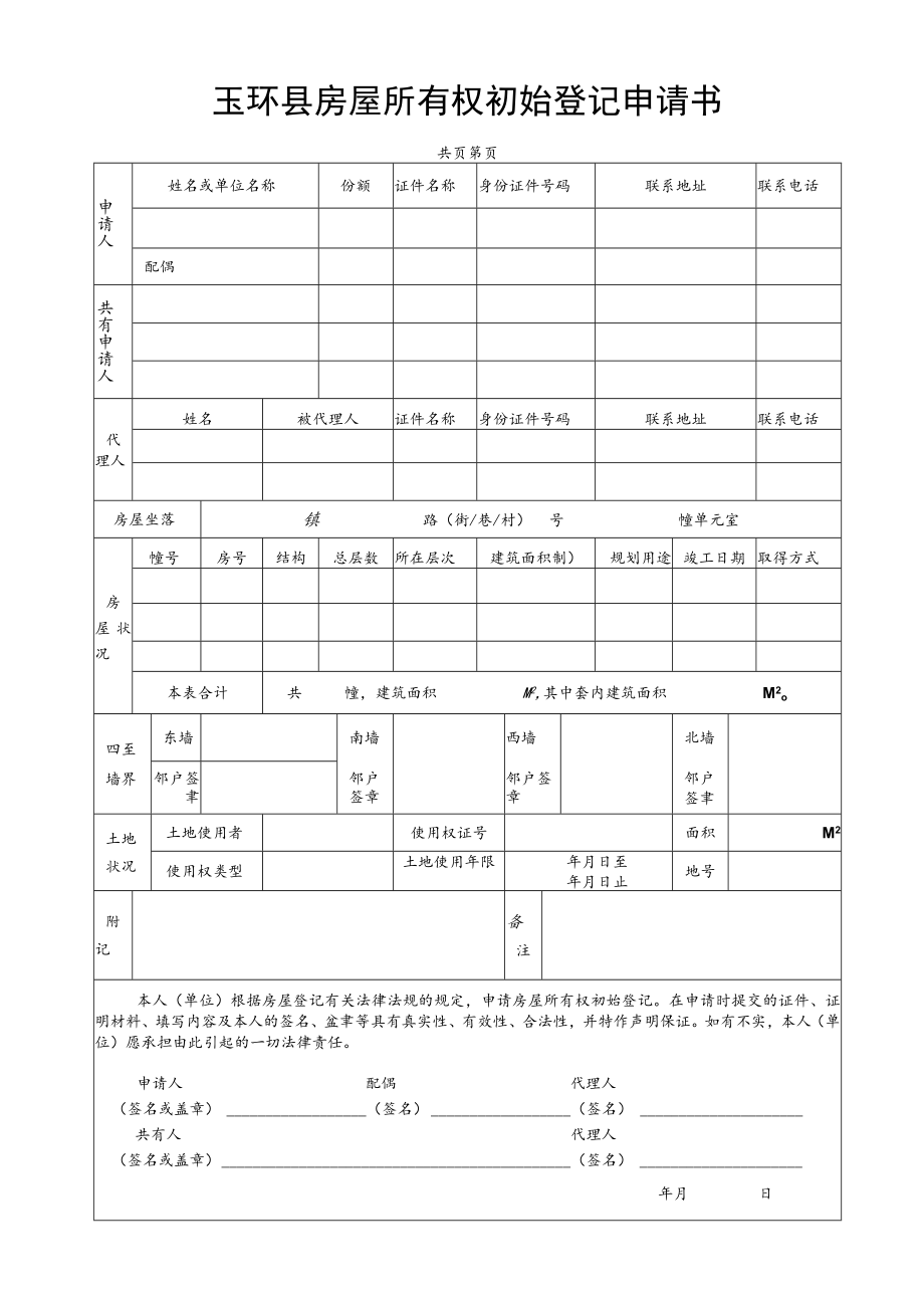 玉环县房屋所有权初始登记申请书.docx_第1页