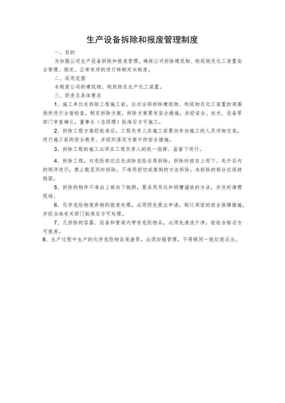 生产设备拆除和报废管理制度.docx_第1页