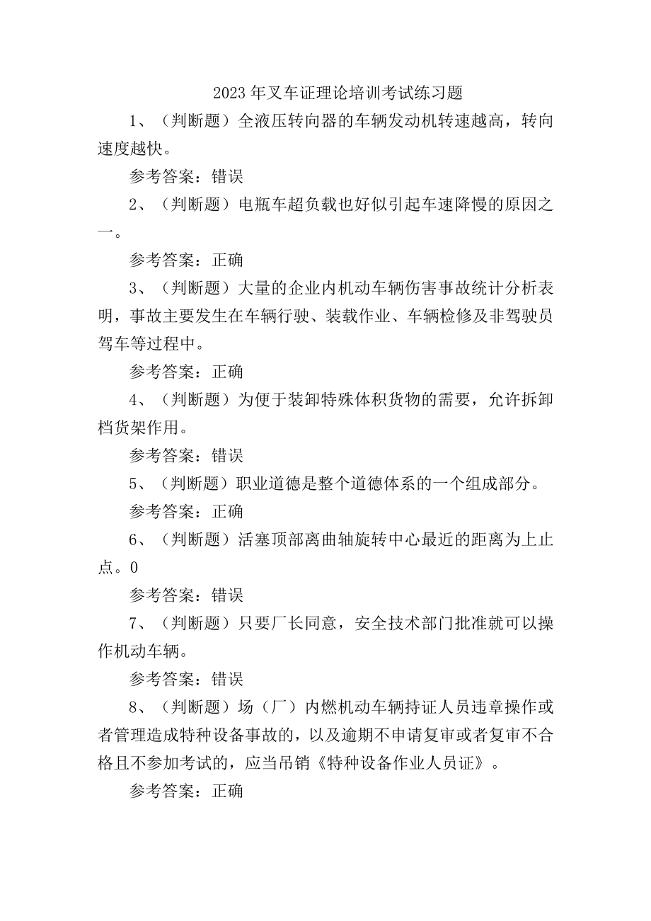 2023年叉车证理论培训考试练习题.docx_第1页