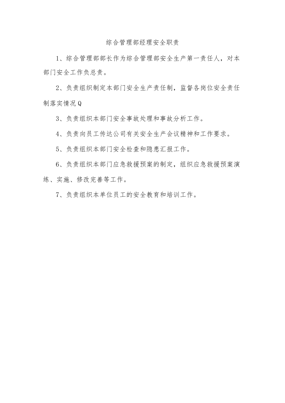 综合管理部经理安全职责.docx_第1页