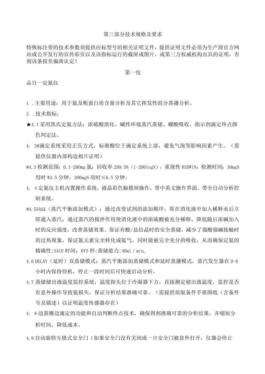 第三部分技术规格及要求特殊标注.docx_第1页