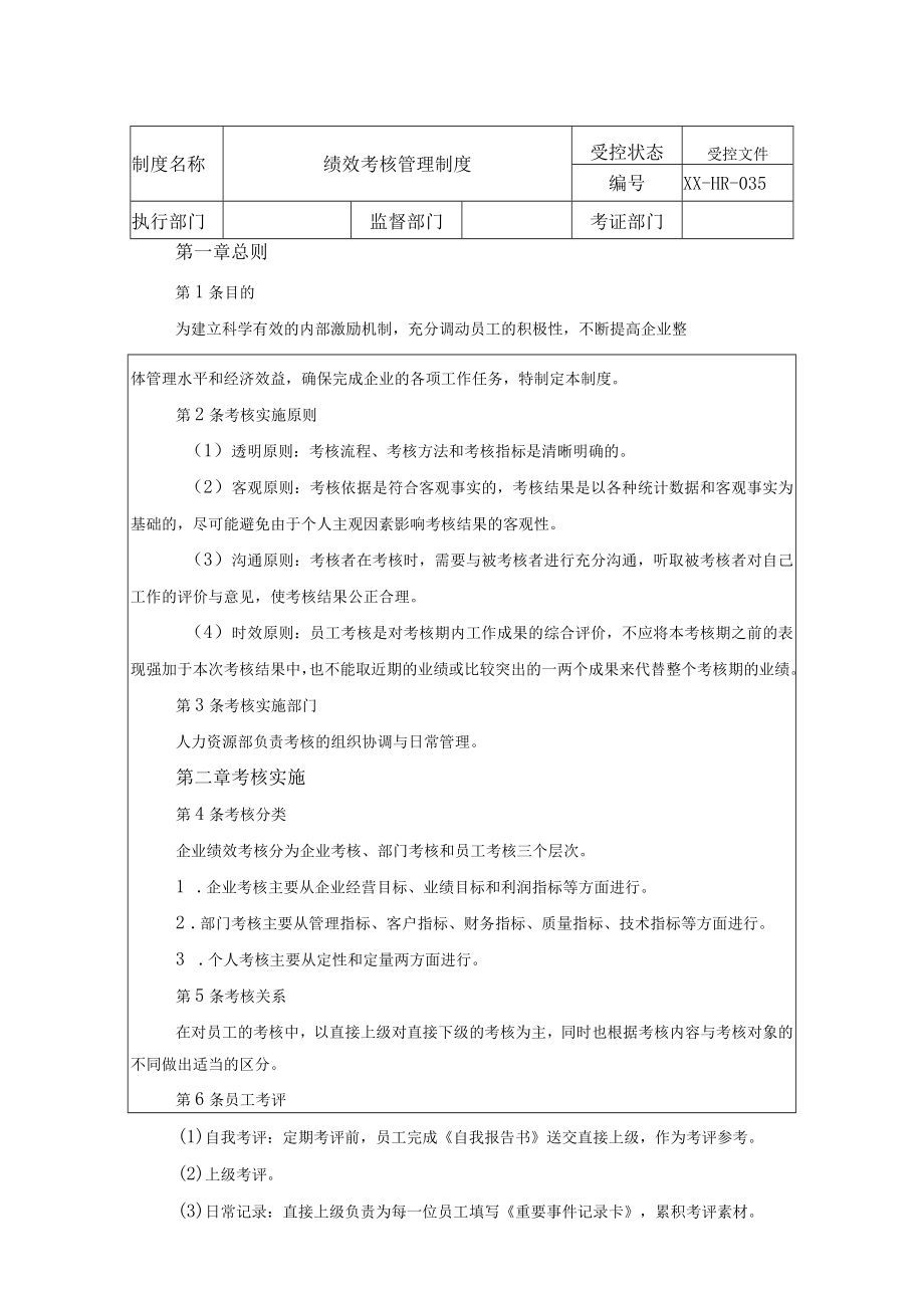 绩效考核管理制度.docx_第1页