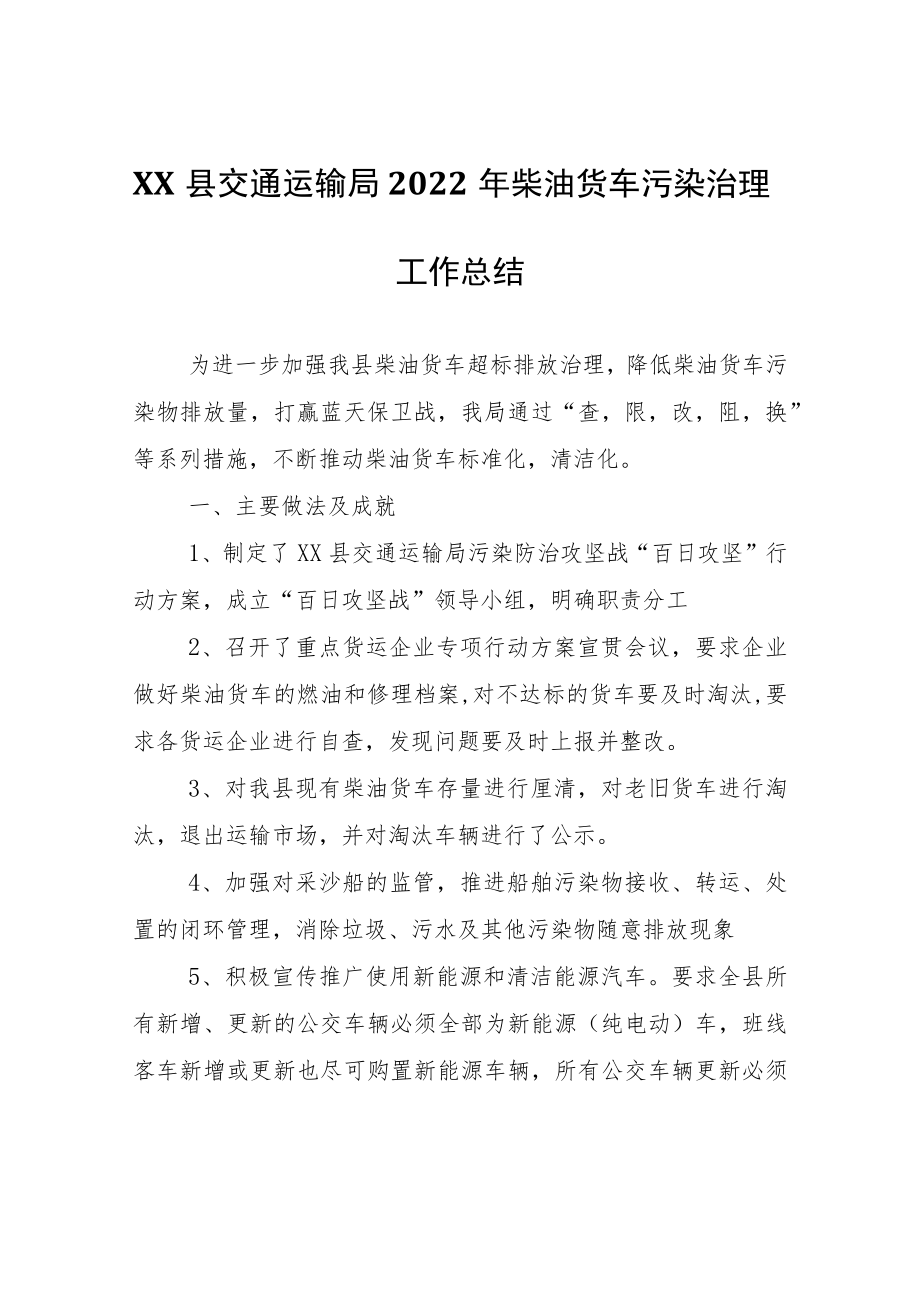 XX县交通运输局2022年柴油货车污染治理工作总结.docx_第1页