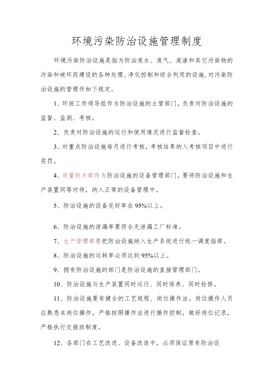 环境污染防治设施管理制度.docx_第1页