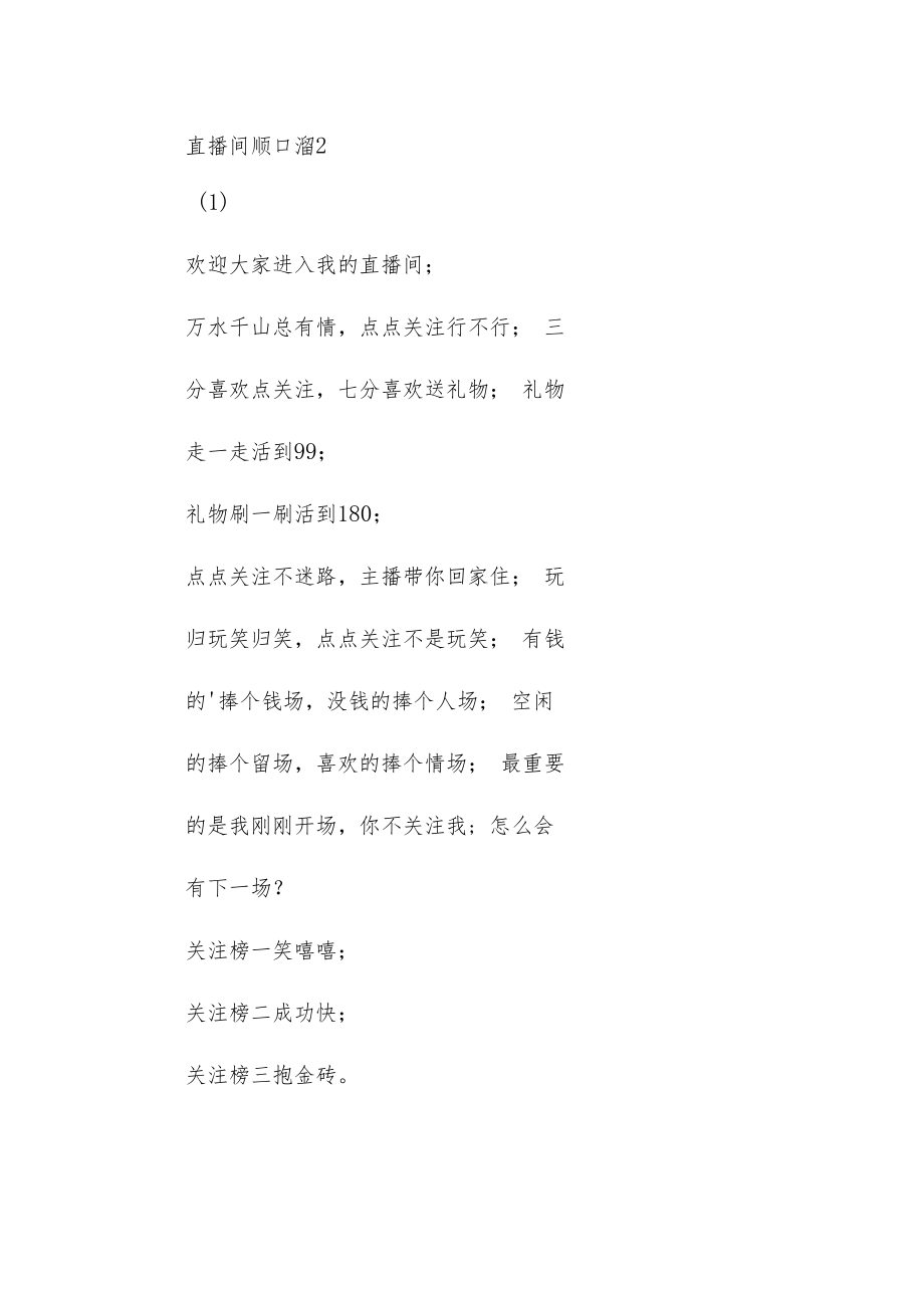 直播间顺口溜2.docx_第1页