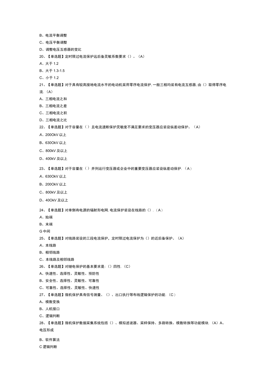 继电保护作业模拟考试练习卷含解析 第一份.docx_第3页