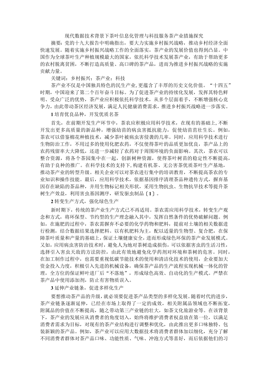 现代数据技术背景下茶叶信息化管理与科技服务茶产业措施探究.docx_第1页