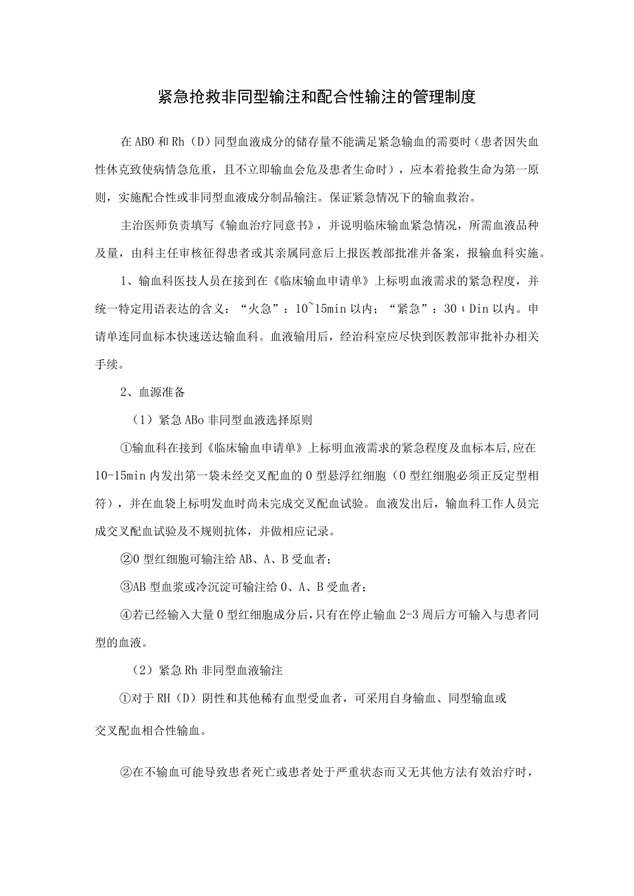 紧急抢救非同型输注和配合性输注的管理制度.docx_第1页