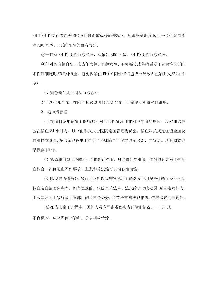 紧急抢救非同型输注和配合性输注的管理制度.docx_第2页