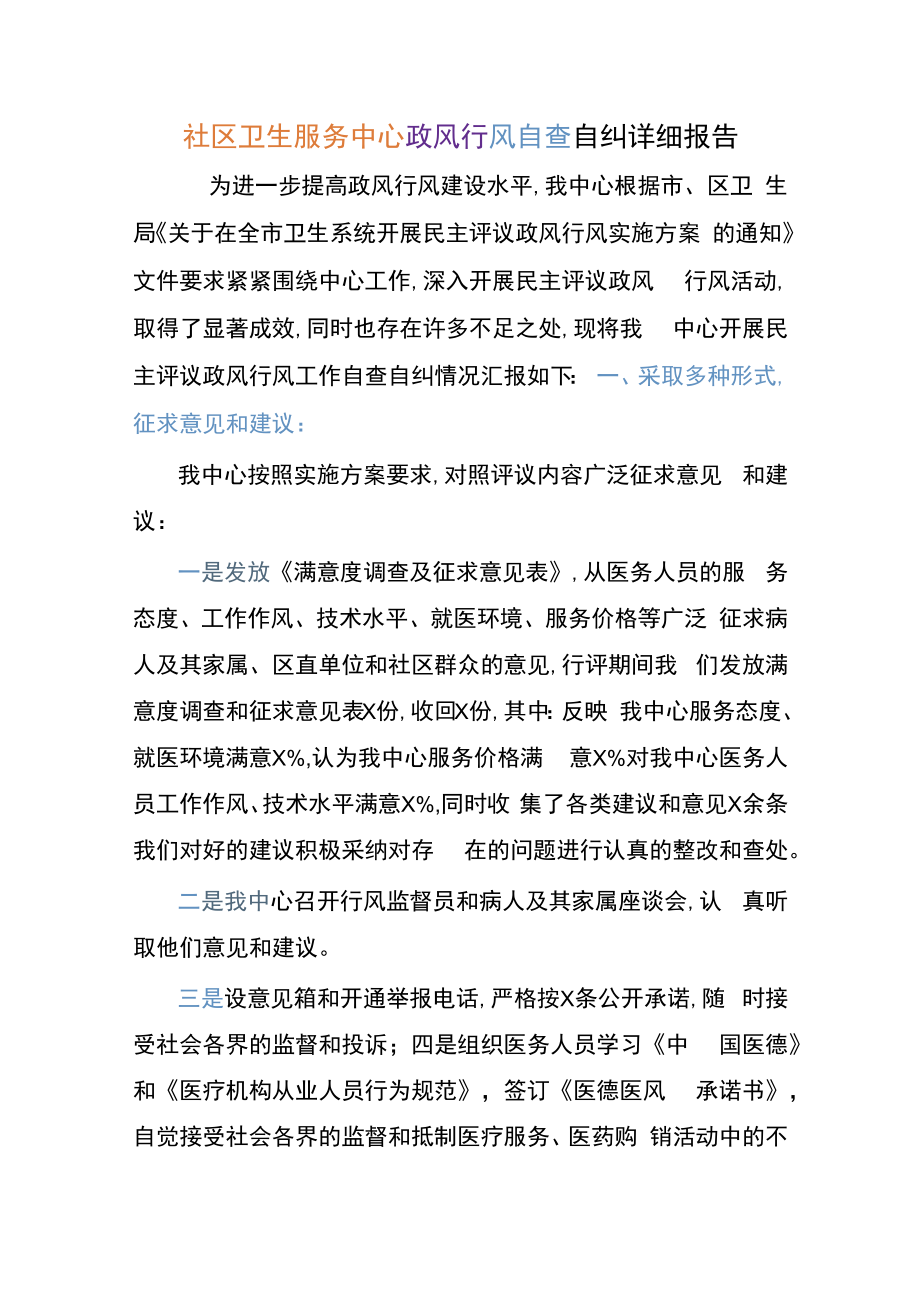 社区卫生服务中心政风行风自查自纠详细报告.docx_第1页