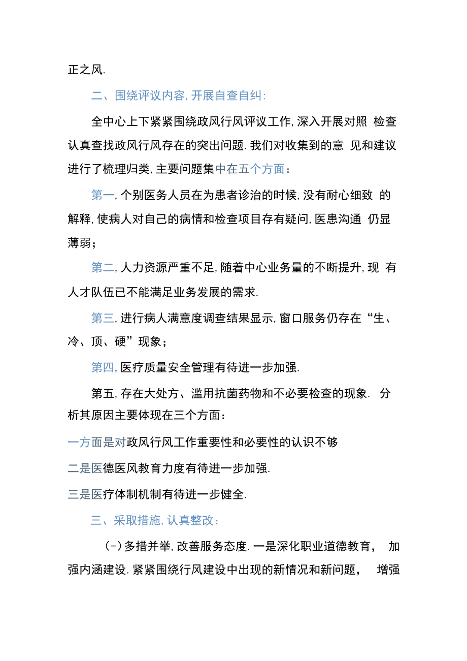 社区卫生服务中心政风行风自查自纠详细报告.docx_第2页