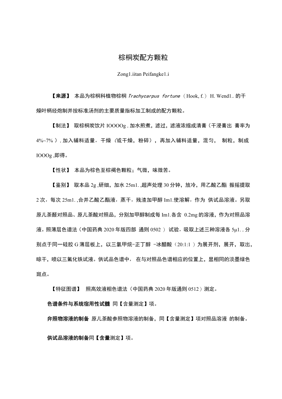 云南中药棕榈炭配方颗粒.docx_第1页