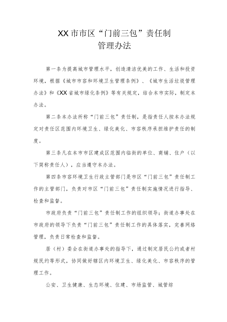 XX市市区“门前三包”责任制管理办法.docx_第1页