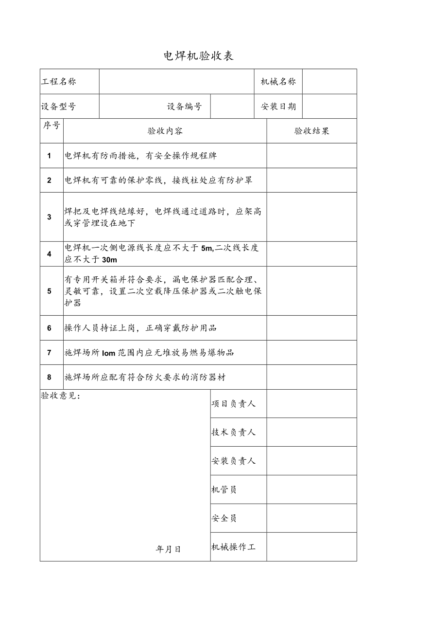 电焊机验收表.docx_第1页