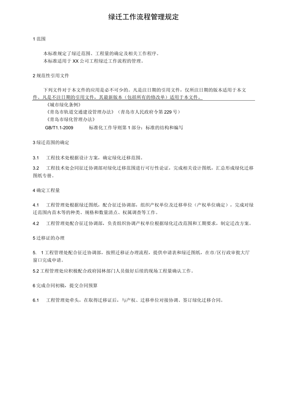 绿迁工作流程管理规定.docx_第1页