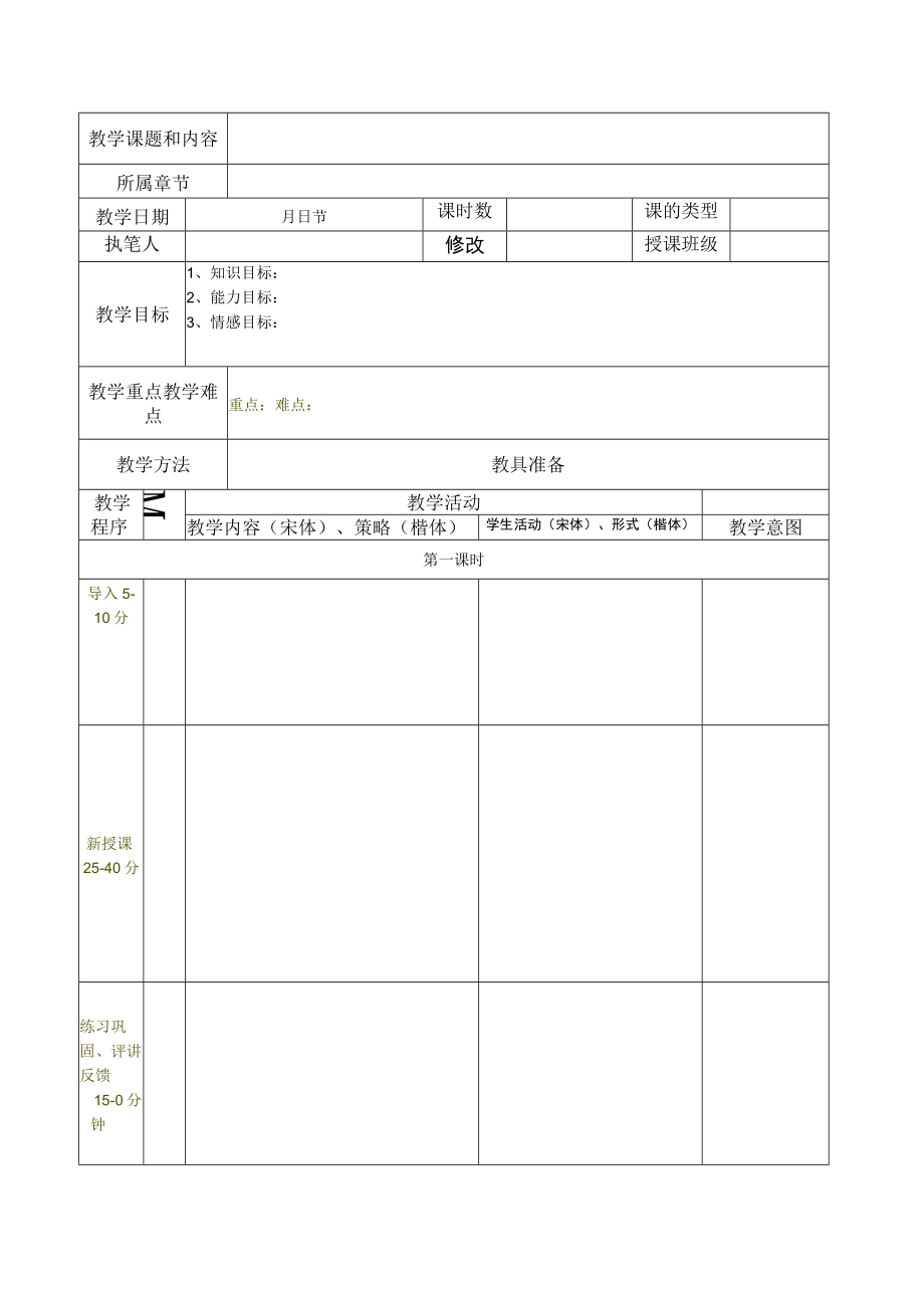 电子版教案格式参考.docx_第1页