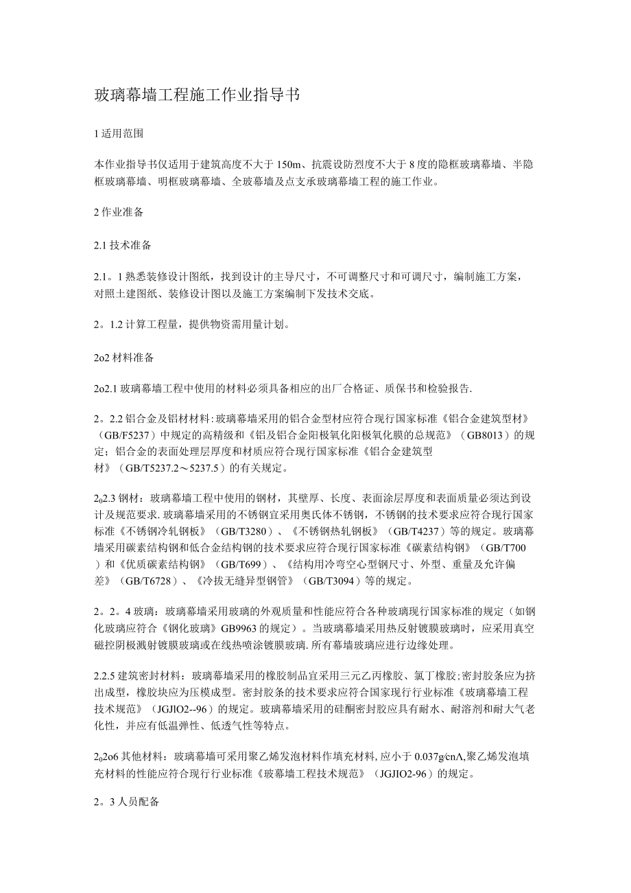 玻璃幕墙工程紧急施工实施方案.docx_第1页