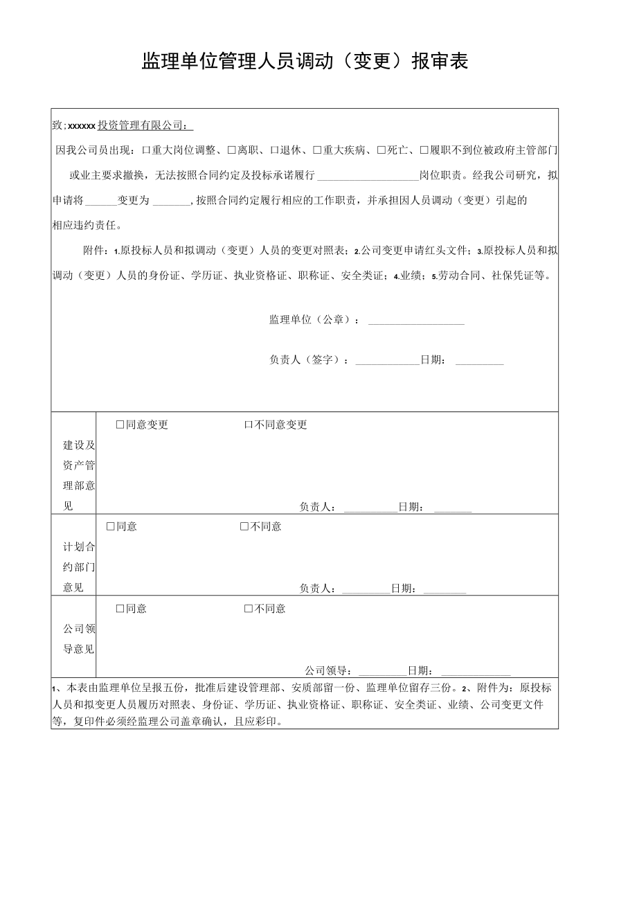 监理单位管理人员调动（变更）报审表.docx_第1页