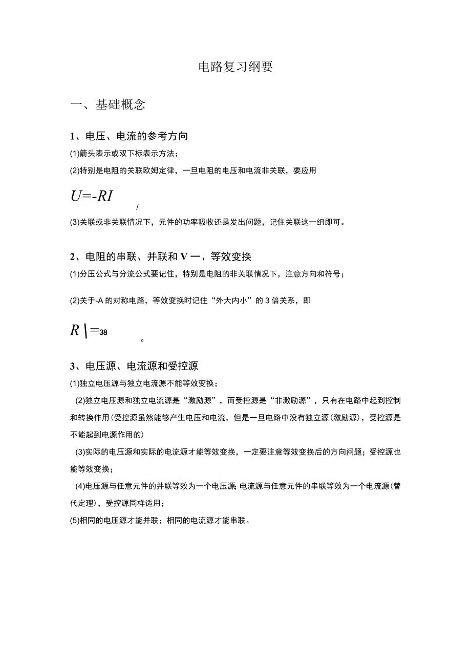 电路复习纲要.docx_第1页