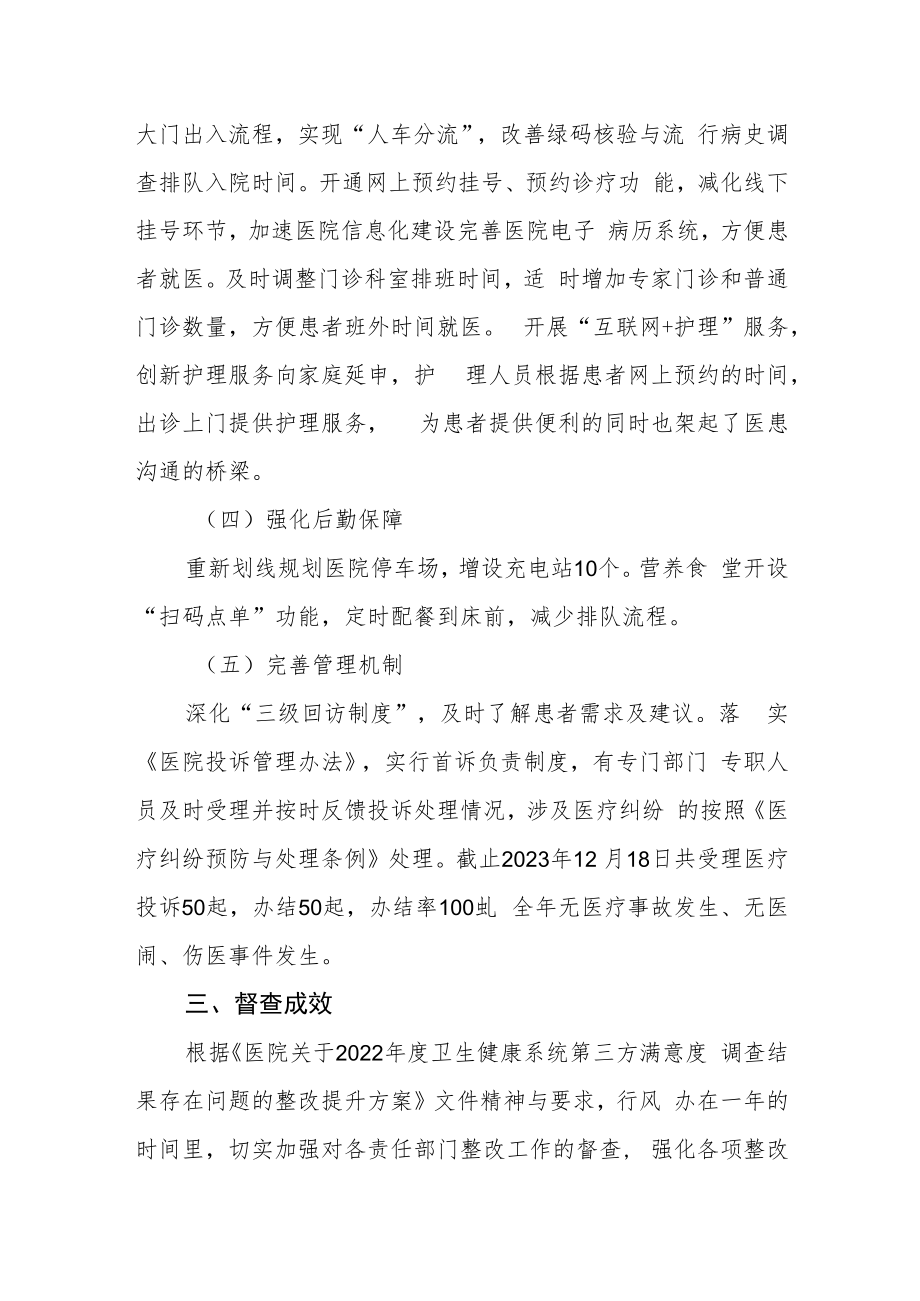 卫生健康系统第三方满意度调查整改工作总结.docx_第3页