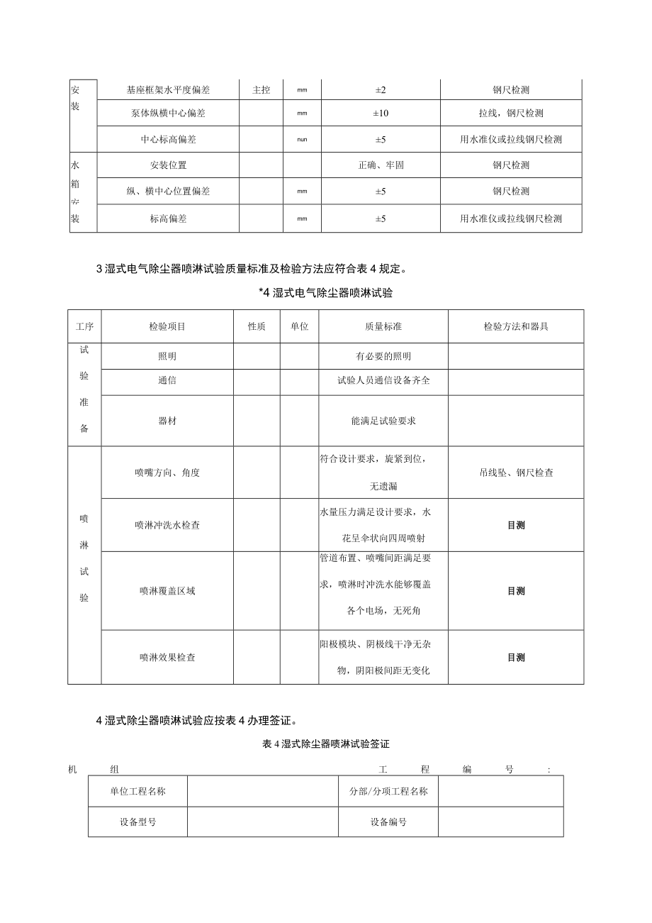 电力建设施工质量验收（湿式电气除尘器安装）检验项目及质量标准.docx_第3页