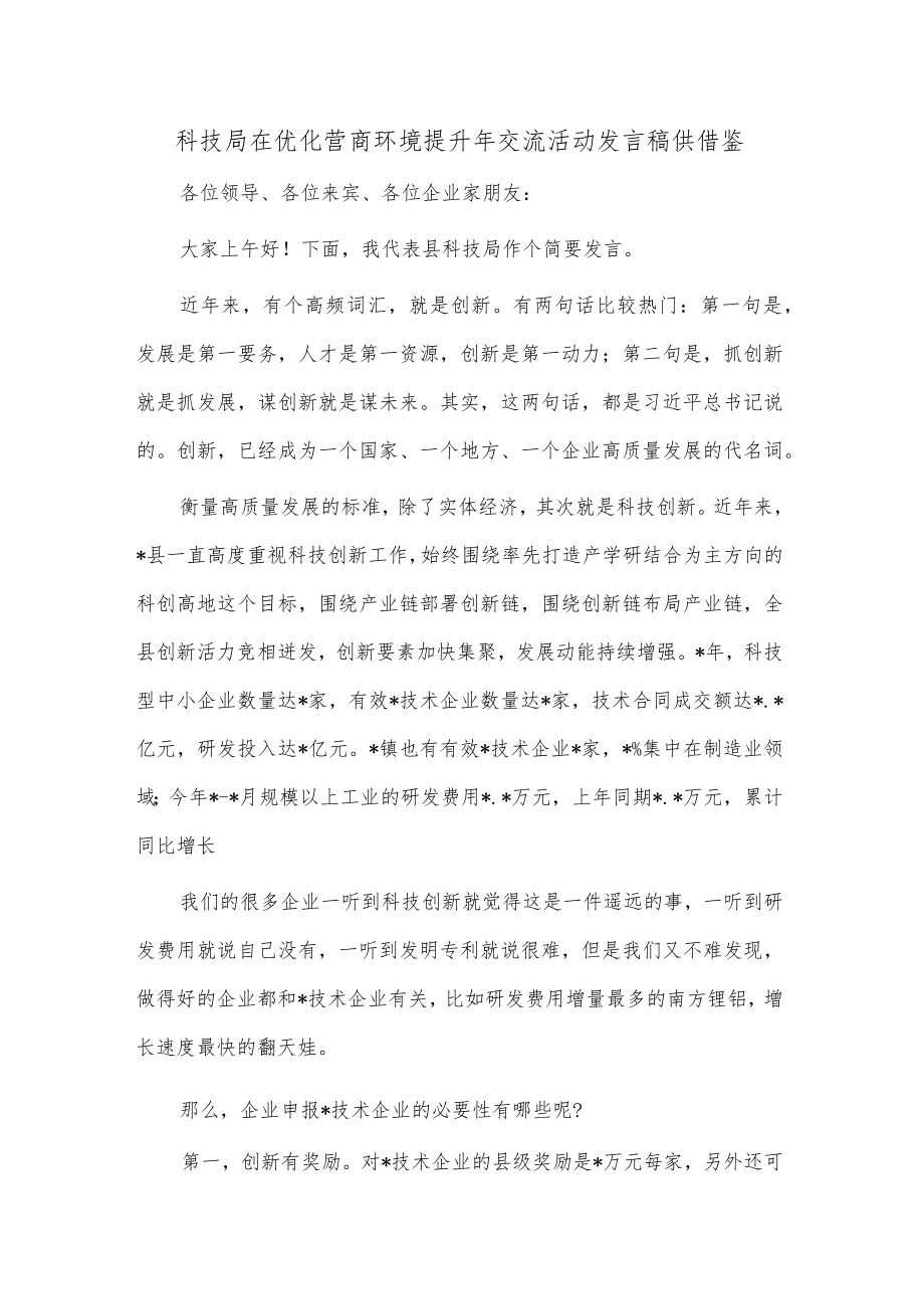 科技局在优化营商环境提升年交流活动发言稿供借鉴.docx_第1页