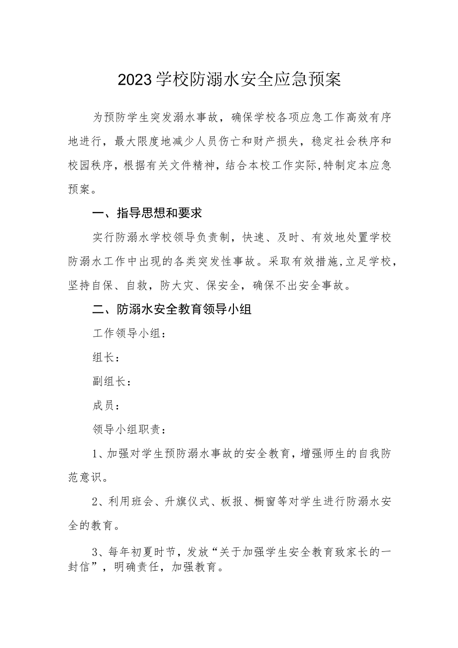 2023学校防溺水安全应急预案.docx_第1页