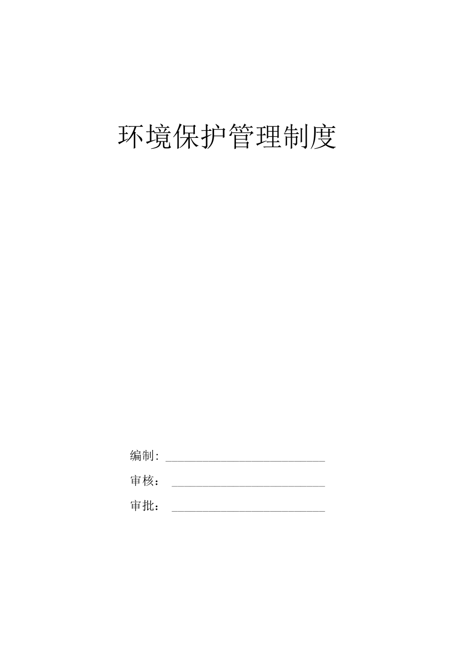 环境保护管理制度.docx_第1页