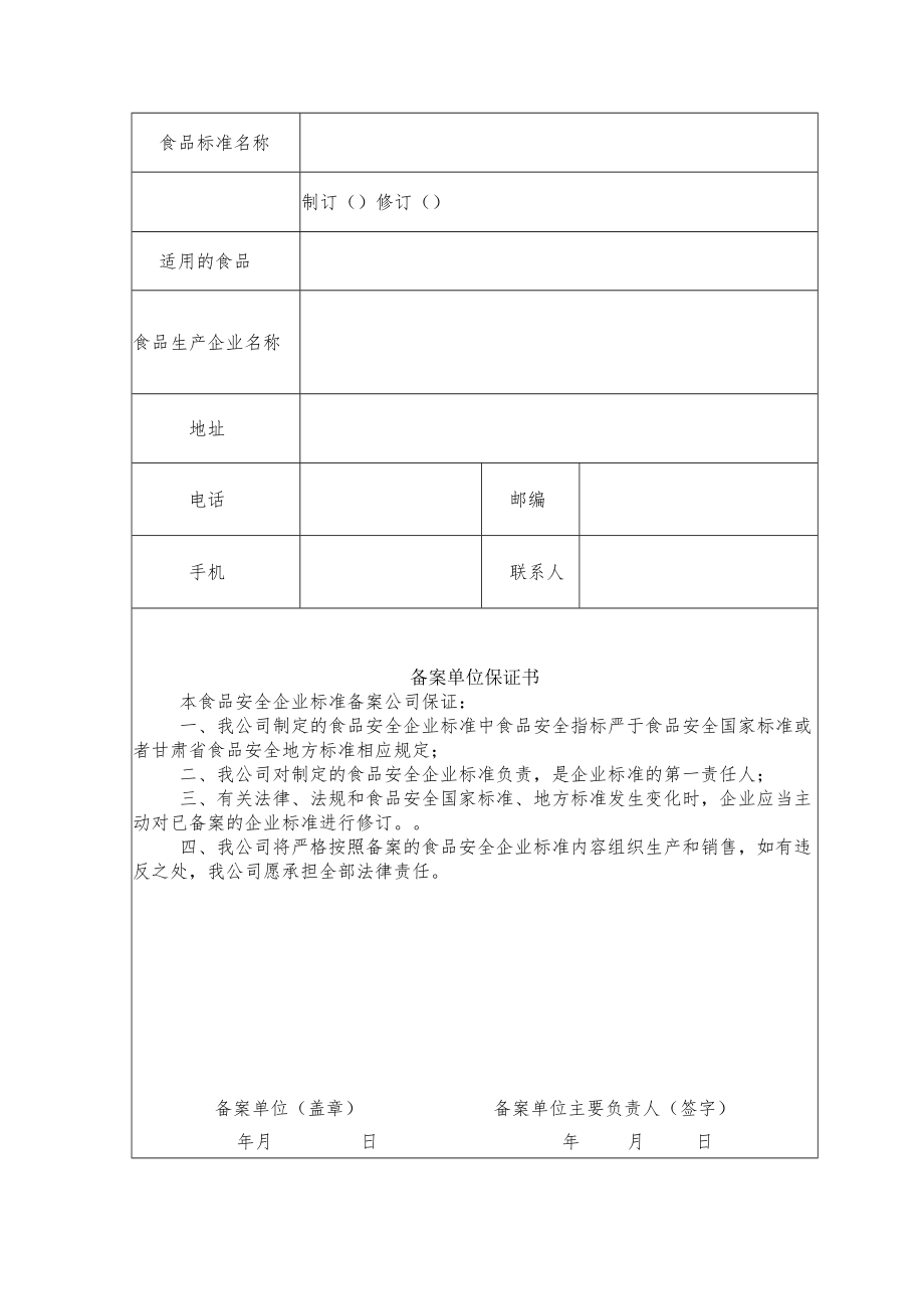 甘肃省食品安全企业标准备案登记表.docx_第3页