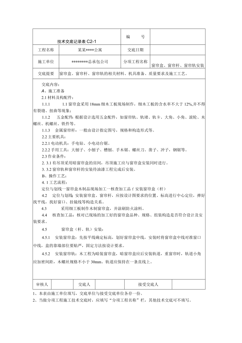 窗帘盒、窗帘杆及窗帘轨安装施工技术交底技术交底模板.docx_第1页