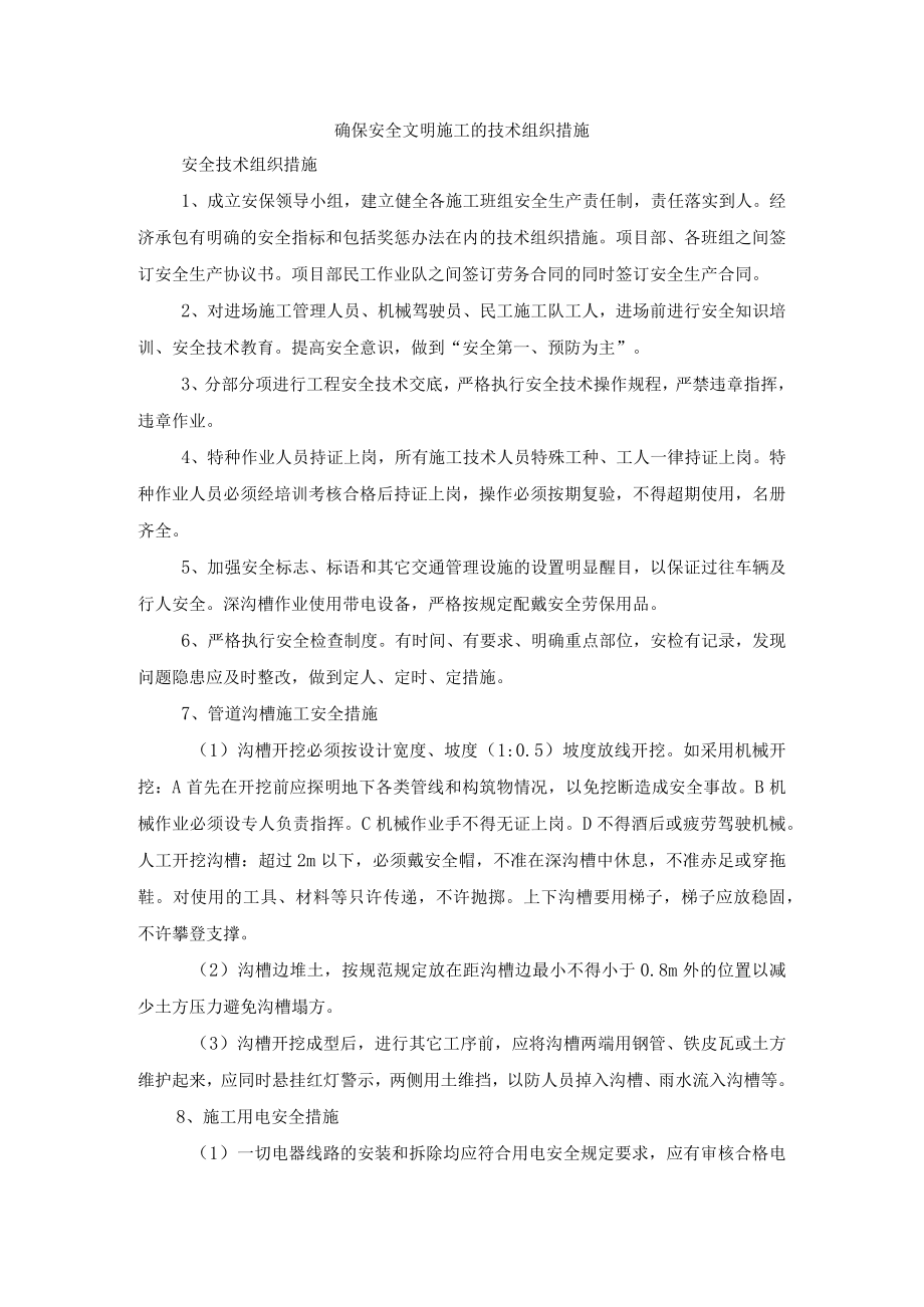 确保安全文明施工的技术组织措施.docx_第1页