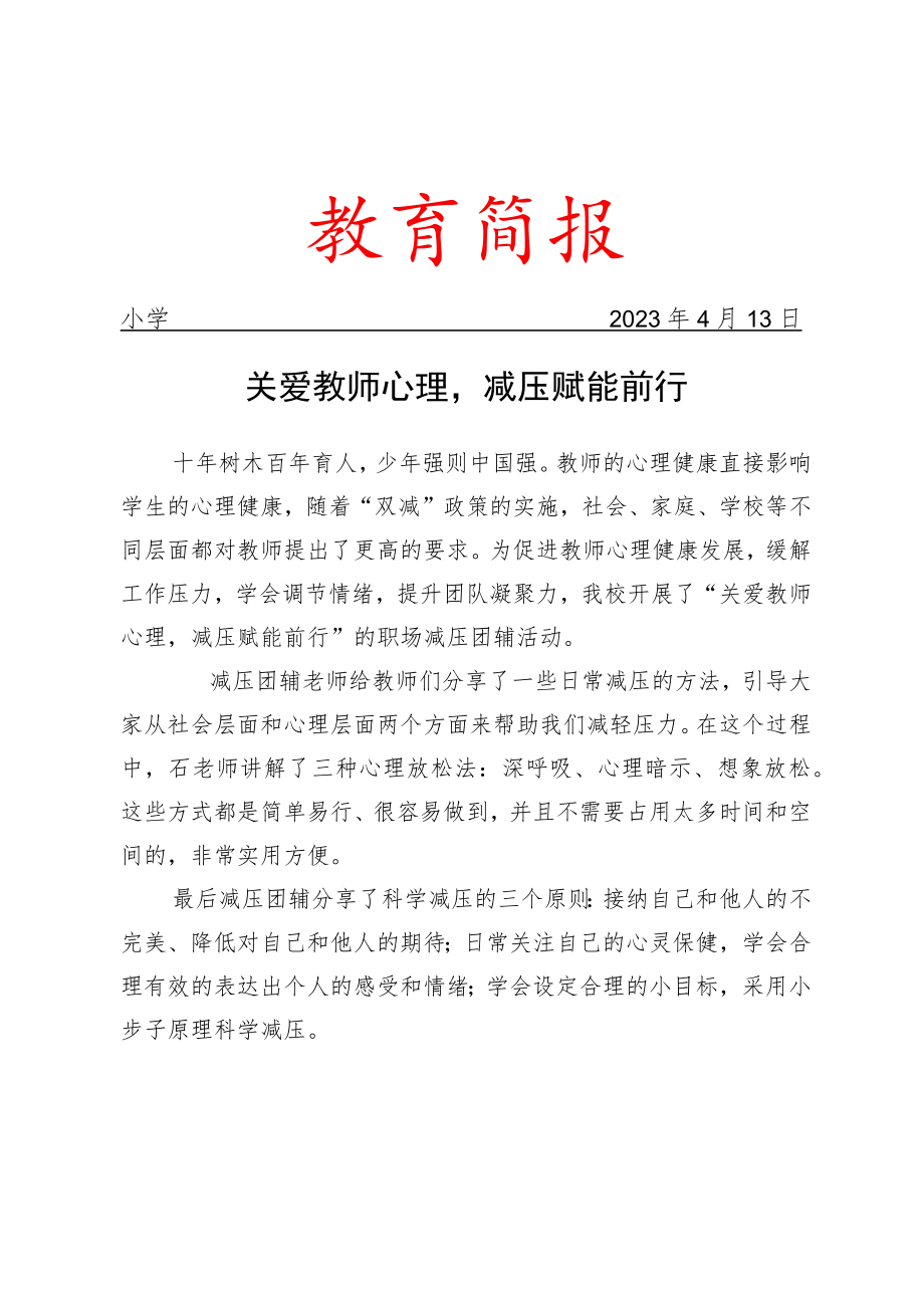 开展教师职场减压团辅工作简报.docx_第1页